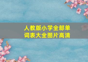 人教版小学全部单词表大全图片高清