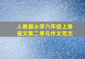 人教版小学六年级上册语文第二单元作文范文