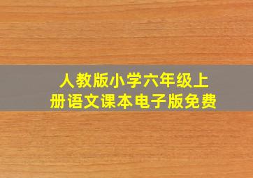 人教版小学六年级上册语文课本电子版免费