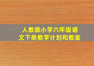 人教版小学六年级语文下册教学计划和教案