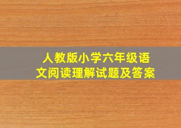 人教版小学六年级语文阅读理解试题及答案