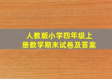 人教版小学四年级上册数学期末试卷及答案