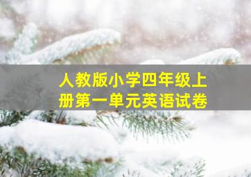 人教版小学四年级上册第一单元英语试卷