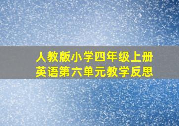 人教版小学四年级上册英语第六单元教学反思