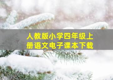 人教版小学四年级上册语文电子课本下载