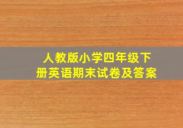 人教版小学四年级下册英语期末试卷及答案