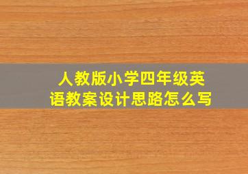 人教版小学四年级英语教案设计思路怎么写