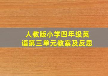 人教版小学四年级英语第三单元教案及反思