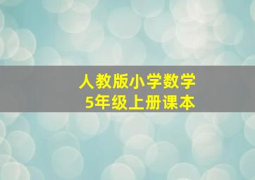 人教版小学数学5年级上册课本