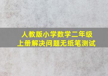 人教版小学数学二年级上册解决问题无纸笔测试