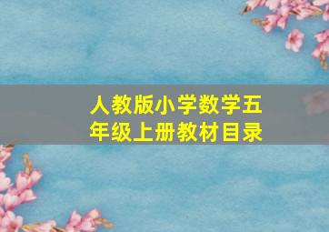 人教版小学数学五年级上册教材目录