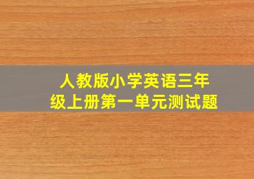 人教版小学英语三年级上册第一单元测试题