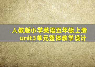 人教版小学英语五年级上册unit3单元整体教学设计