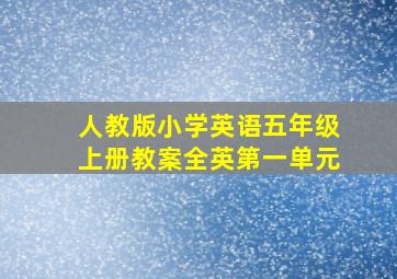 人教版小学英语五年级上册教案全英第一单元