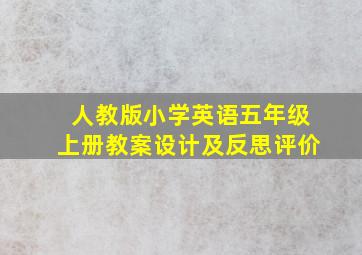 人教版小学英语五年级上册教案设计及反思评价