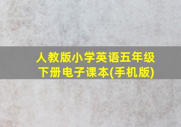 人教版小学英语五年级下册电子课本(手机版)