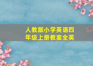 人教版小学英语四年级上册教案全英