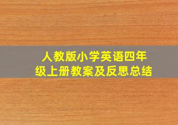 人教版小学英语四年级上册教案及反思总结