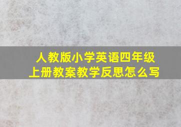 人教版小学英语四年级上册教案教学反思怎么写