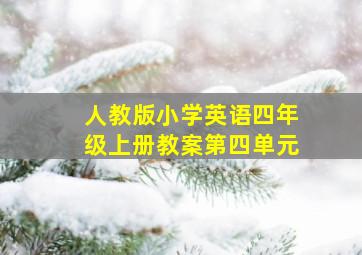 人教版小学英语四年级上册教案第四单元