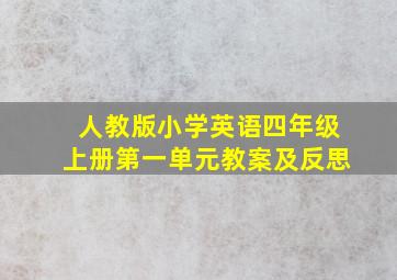 人教版小学英语四年级上册第一单元教案及反思