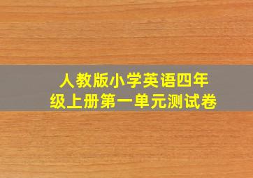 人教版小学英语四年级上册第一单元测试卷