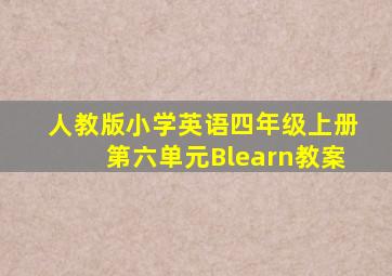 人教版小学英语四年级上册第六单元Blearn教案