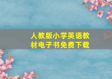 人教版小学英语教材电子书免费下载