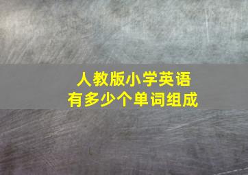 人教版小学英语有多少个单词组成