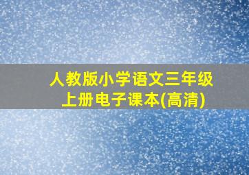 人教版小学语文三年级上册电子课本(高清)