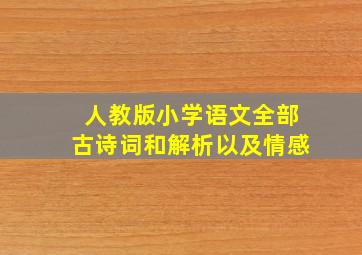 人教版小学语文全部古诗词和解析以及情感