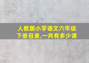 人教版小学语文六年级下册目录,一共有多少课