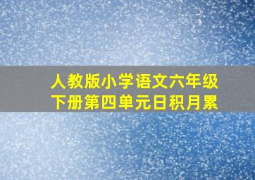 人教版小学语文六年级下册第四单元日积月累