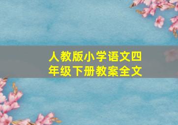 人教版小学语文四年级下册教案全文