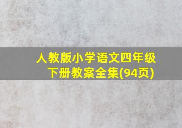 人教版小学语文四年级下册教案全集(94页)