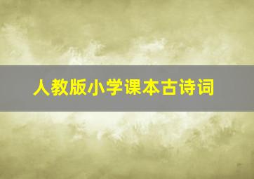 人教版小学课本古诗词