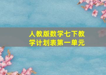 人教版数学七下教学计划表第一单元