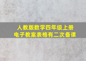 人教版数学四年级上册电子教案表格有二次备课