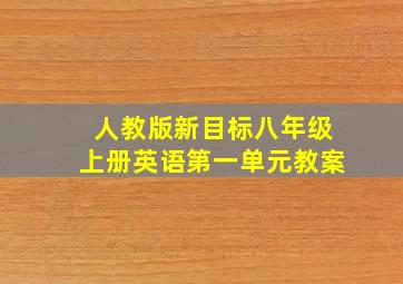 人教版新目标八年级上册英语第一单元教案