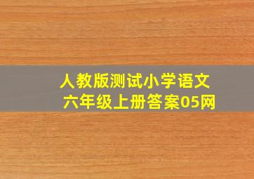 人教版测试小学语文六年级上册答案05网