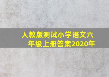 人教版测试小学语文六年级上册答案2020年