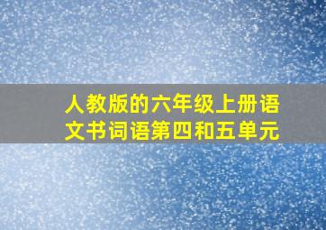 人教版的六年级上册语文书词语第四和五单元