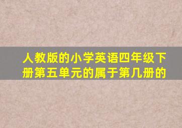 人教版的小学英语四年级下册第五单元的属于第几册的