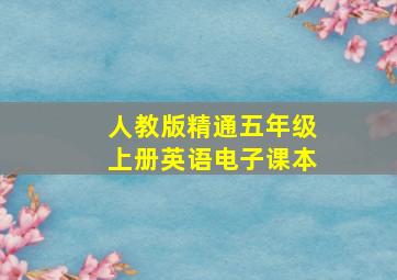 人教版精通五年级上册英语电子课本