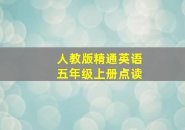 人教版精通英语五年级上册点读