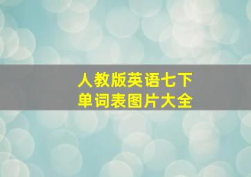 人教版英语七下单词表图片大全