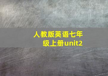 人教版英语七年级上册unit2