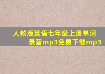 人教版英语七年级上册单词录音mp3免费下载mp3