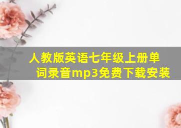 人教版英语七年级上册单词录音mp3免费下载安装