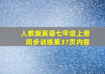 人教版英语七年级上册同步训练第37页内容